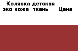 Коляска детская indigo эко кожа  ткань!  › Цена ­ 13 000 - Брянская обл., Брянск г. Дети и материнство » Коляски и переноски   . Брянская обл.,Брянск г.